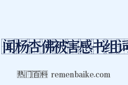 闻杨杏佛被害感书组词是什么意思的图片